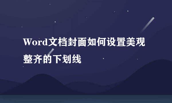 Word文档封面如何设置美观整齐的下划线