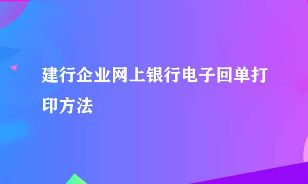 建行企业网上银行电子回单打印方法