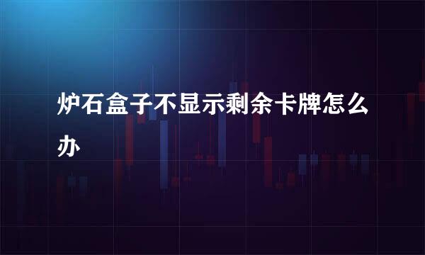 炉石盒子不显示剩余卡牌怎么办