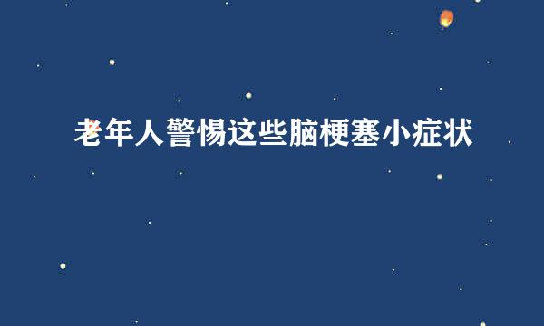 老年人警惕这些脑梗塞小症状