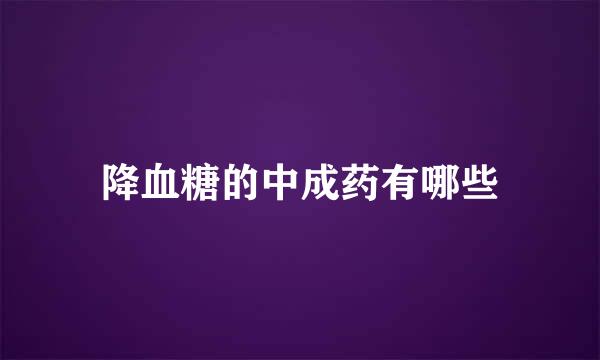 降血糖的中成药有哪些