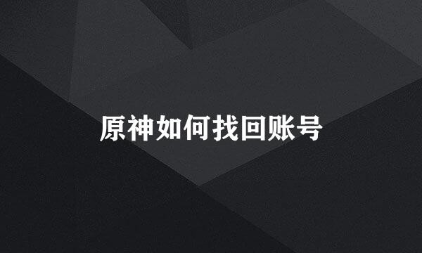 原神如何找回账号