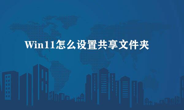 Win11怎么设置共享文件夹