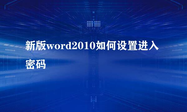新版word2010如何设置进入密码