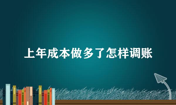 上年成本做多了怎样调账