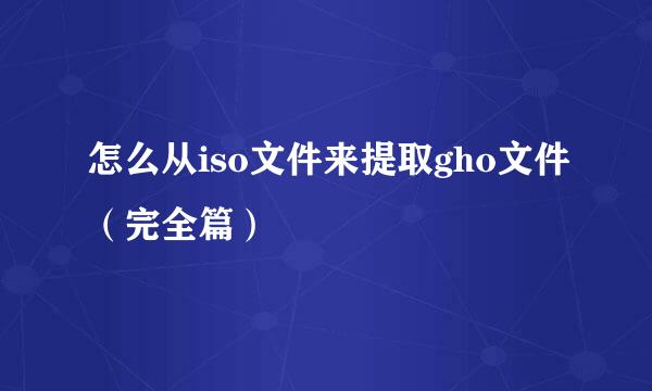 怎么从iso文件来提取gho文件（完全篇）