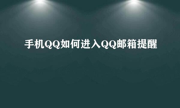 手机QQ如何进入QQ邮箱提醒