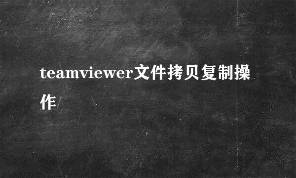 teamviewer文件拷贝复制操作