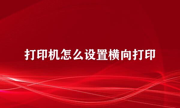 打印机怎么设置横向打印