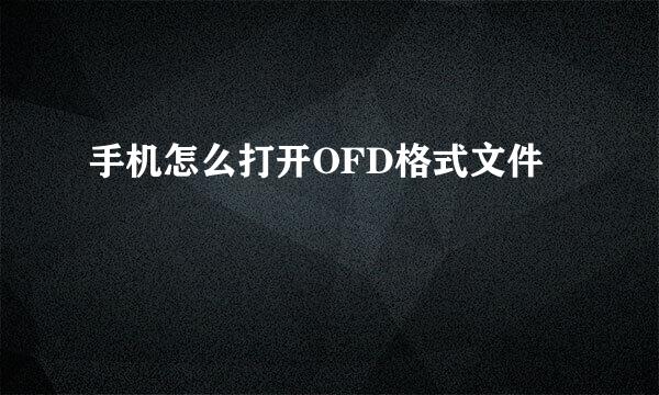手机怎么打开OFD格式文件