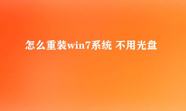 怎么重装win7系统 不用光盘