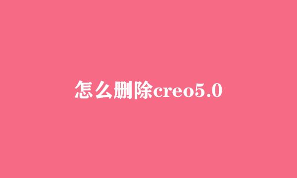 怎么删除creo5.0