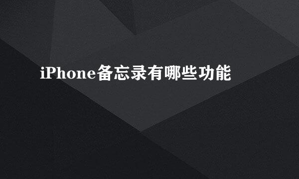 iPhone备忘录有哪些功能