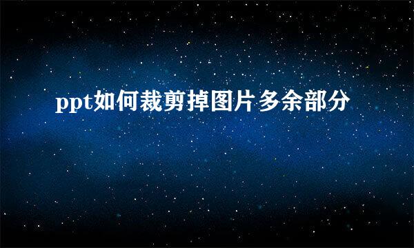 ppt如何裁剪掉图片多余部分