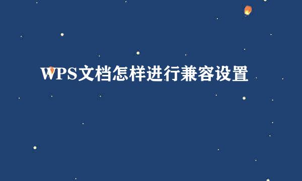 WPS文档怎样进行兼容设置