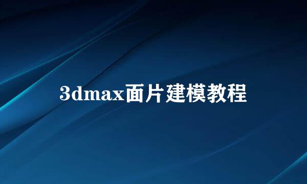 3dmax面片建模教程