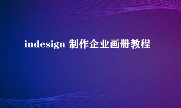 indesign 制作企业画册教程