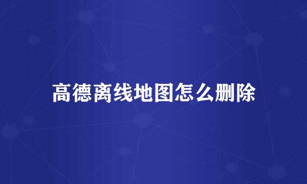 高德离线地图怎么删除