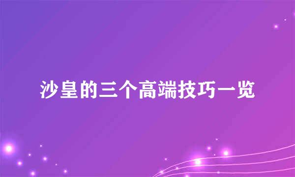 沙皇的三个高端技巧一览