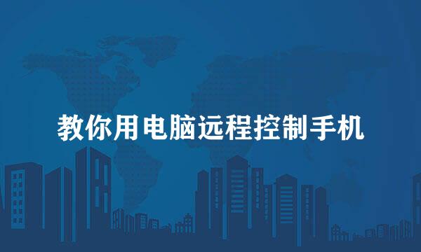 教你用电脑远程控制手机
