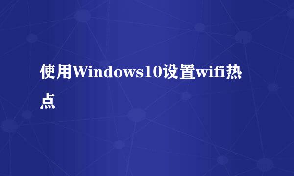 使用Windows10设置wifi热点