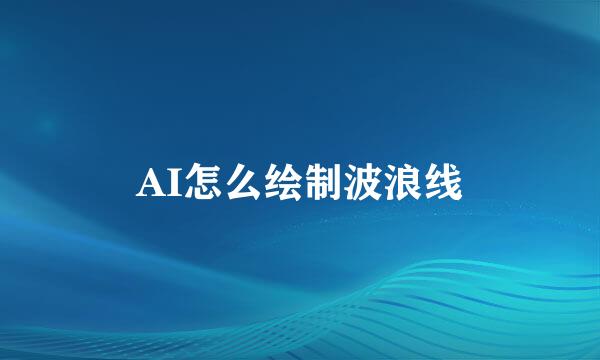 AI怎么绘制波浪线