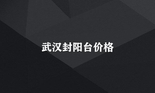 武汉封阳台价格