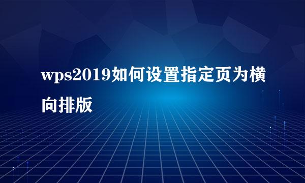 wps2019如何设置指定页为横向排版