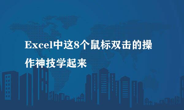 Excel中这8个鼠标双击的操作神技学起来