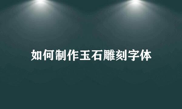 如何制作玉石雕刻字体