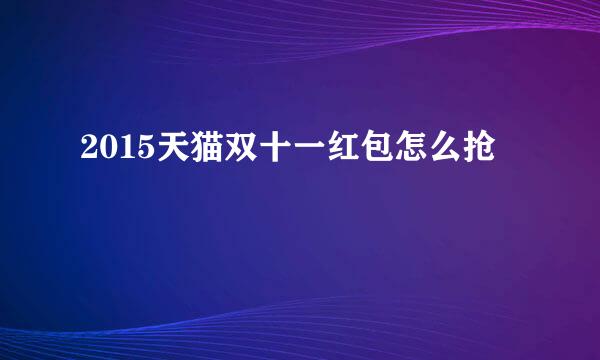 2015天猫双十一红包怎么抢