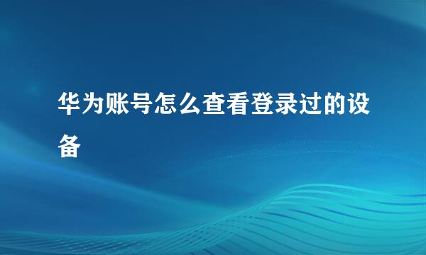 华为账号怎么查看登录过的设备