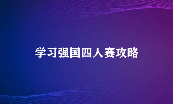 学习强国四人赛攻略