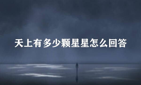 天上有多少颗星星怎么回答
