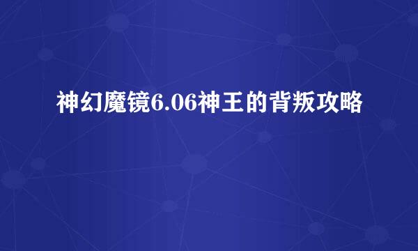 神幻魔镜6.06神王的背叛攻略