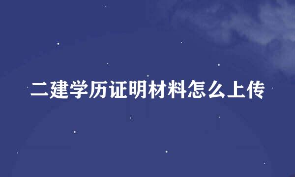 二建学历证明材料怎么上传
