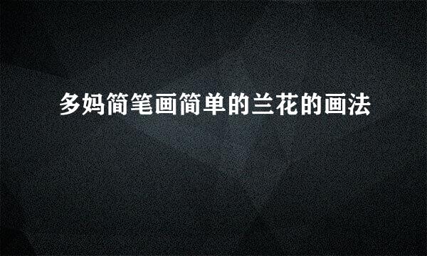 多妈简笔画简单的兰花的画法