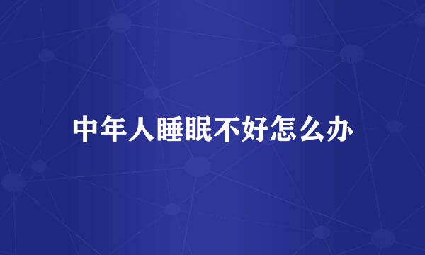中年人睡眠不好怎么办