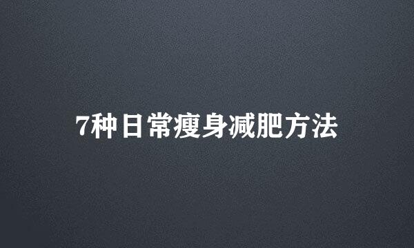 7种日常瘦身减肥方法