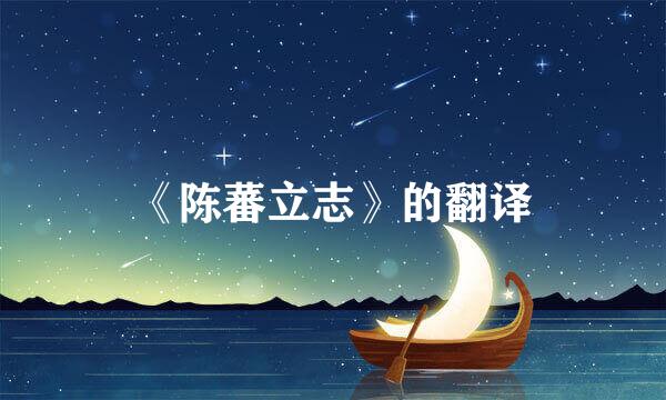 《陈蕃立志》的翻译