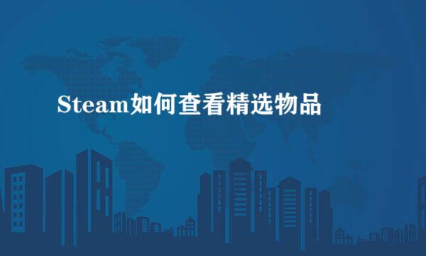 Steam如何查看精选物品
