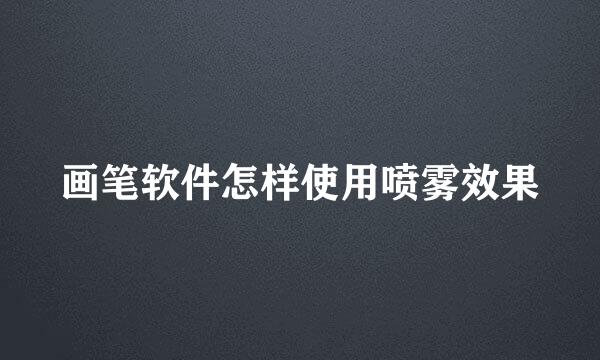 画笔软件怎样使用喷雾效果
