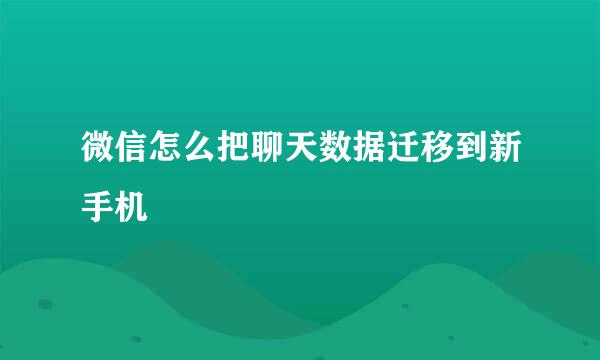 微信怎么把聊天数据迁移到新手机