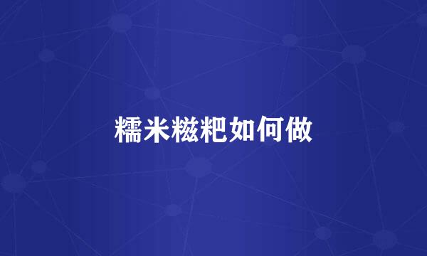 糯米糍粑如何做