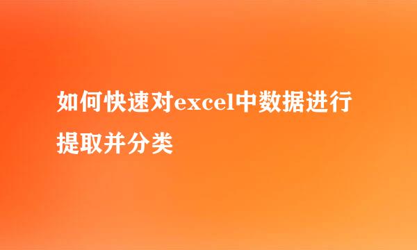 如何快速对excel中数据进行提取并分类