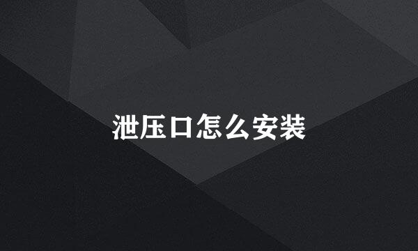 泄压口怎么安装