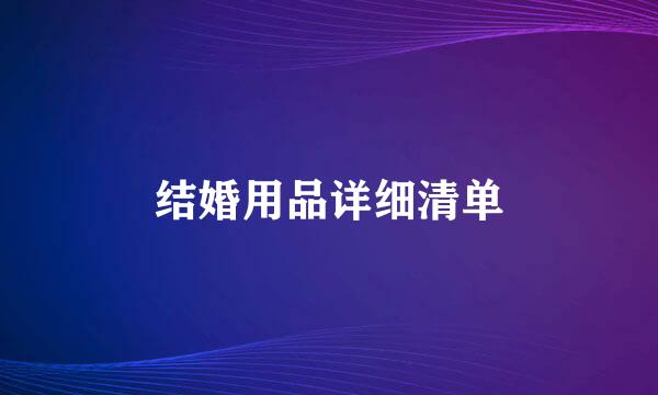 结婚用品详细清单