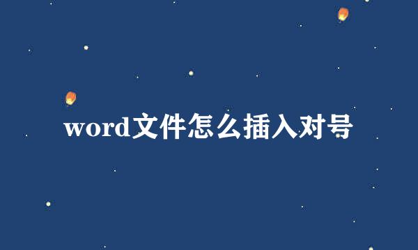 word文件怎么插入对号