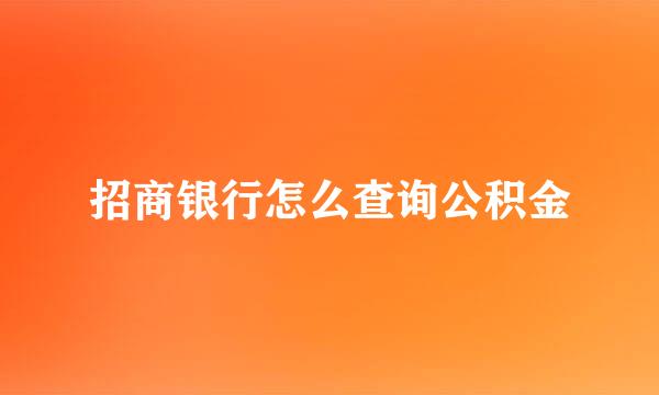 招商银行怎么查询公积金