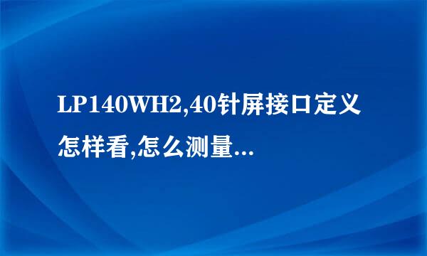 LP140WH2,40针屏接口定义怎样看,怎么测量(详细)